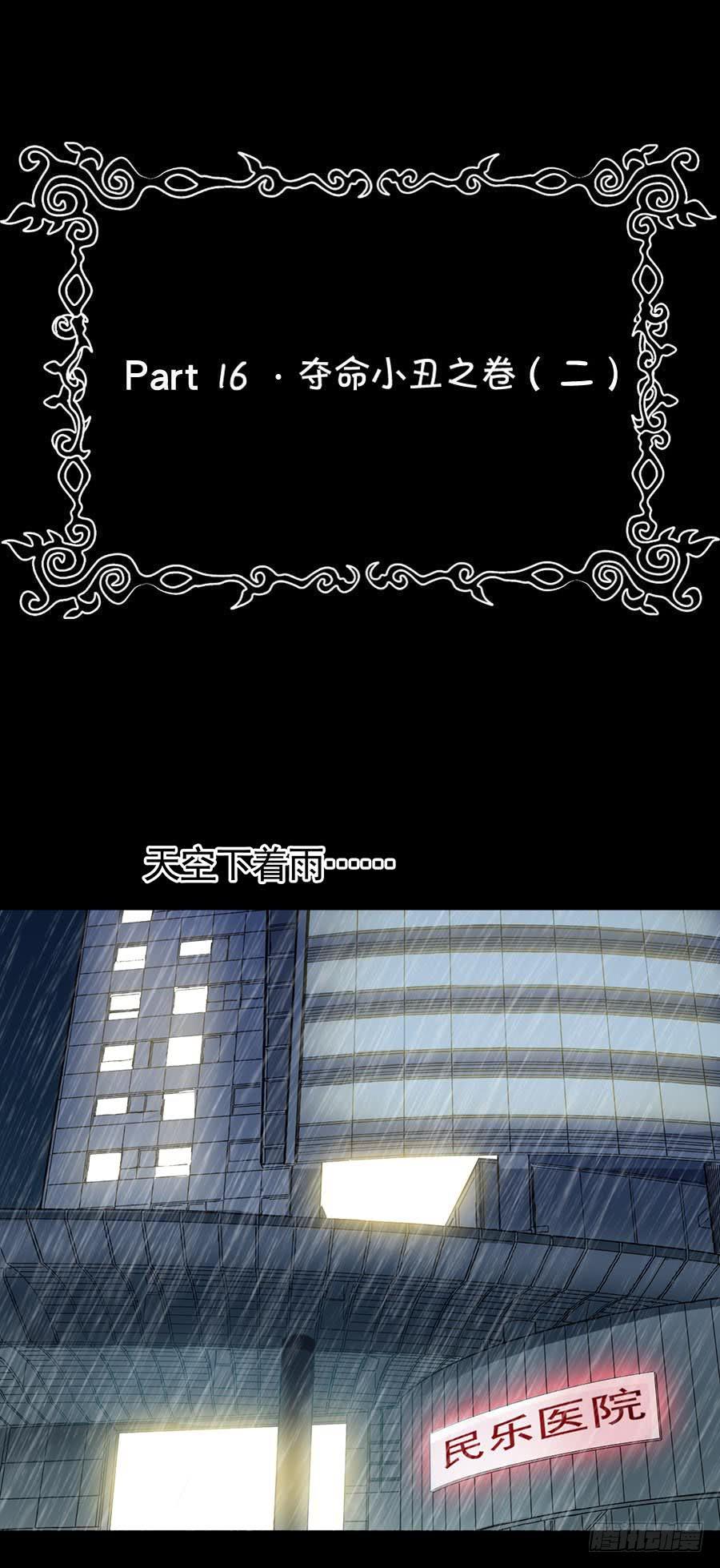 Part16&middot;夺命小丑之卷（二）(1/2)-第76话