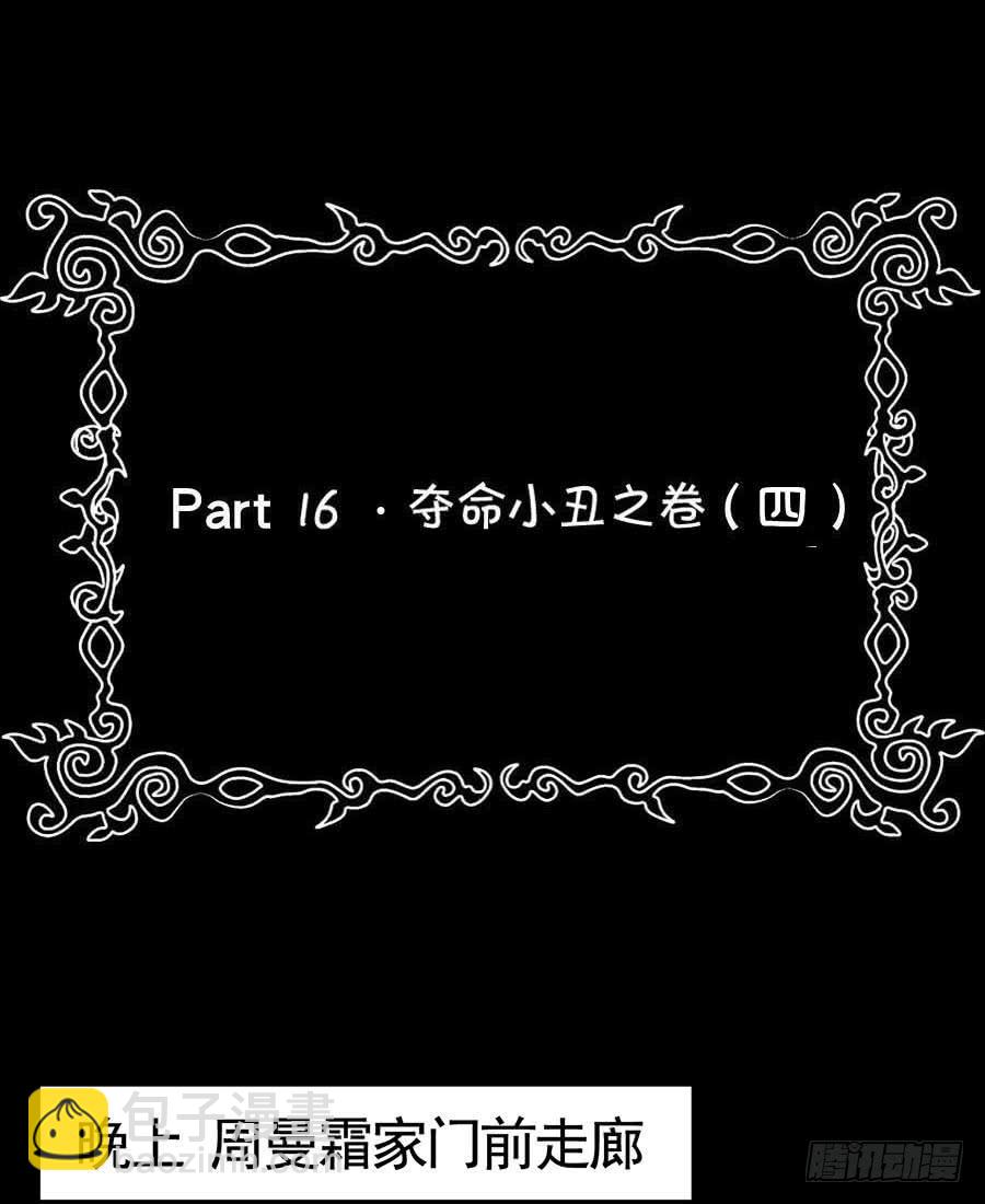 Part16&middot;夺命小丑之卷（四）(1/2)-第78话