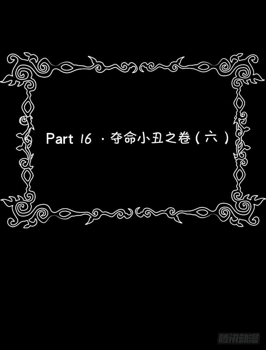 Part16&middot;夺命小丑之卷（六）(1/2)-第80话