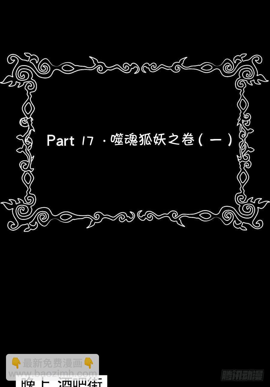 Part17&middot;噬魂狐妖之卷（一）(1/2)-第82话
