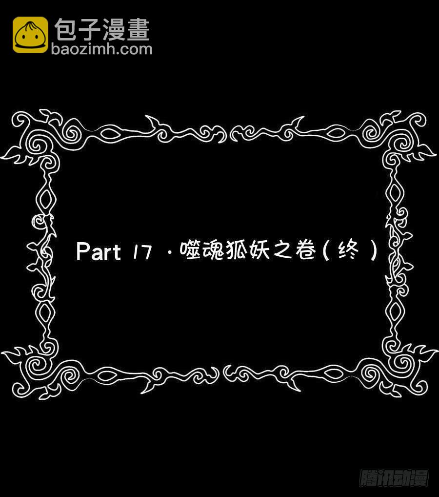 Part17&middot;噬魂狐妖之卷（终）(1/2)-第86话