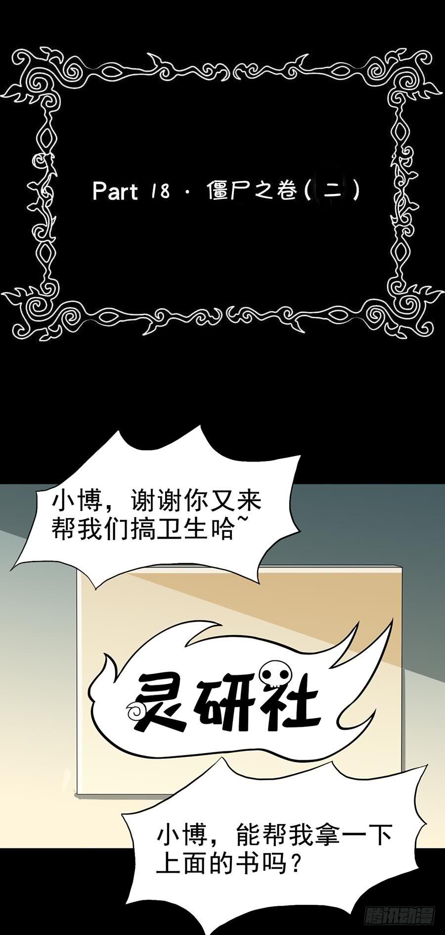 Part18&middot;僵尸之卷（二）(1/2)-第88话