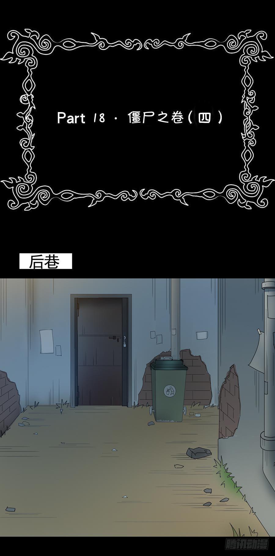 Part18&middot;僵尸之卷（四）(1/2)-第90话