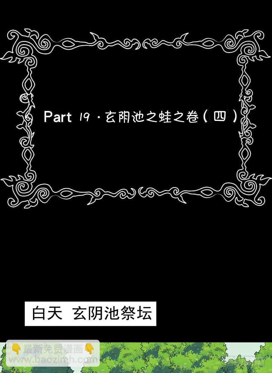 Part19&middot;玄阴池之蛙之卷（四(1/2)-第96话