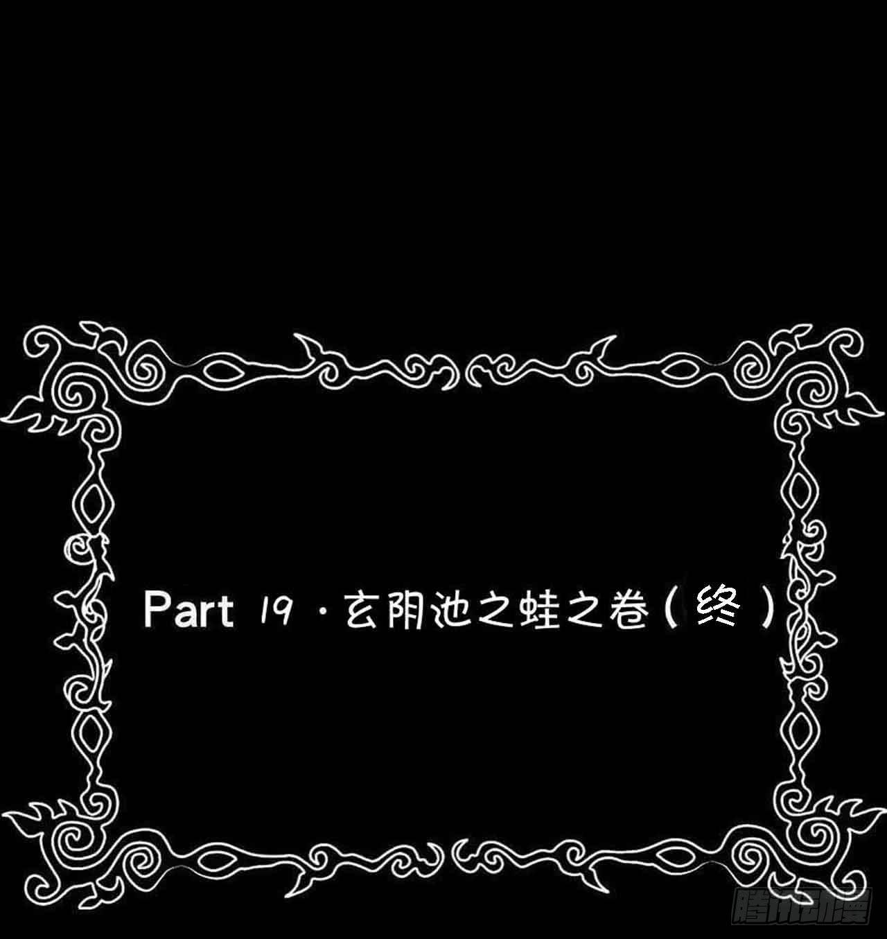 Part19&middot;玄阴池之蛙之卷（终(1/2)-第98话