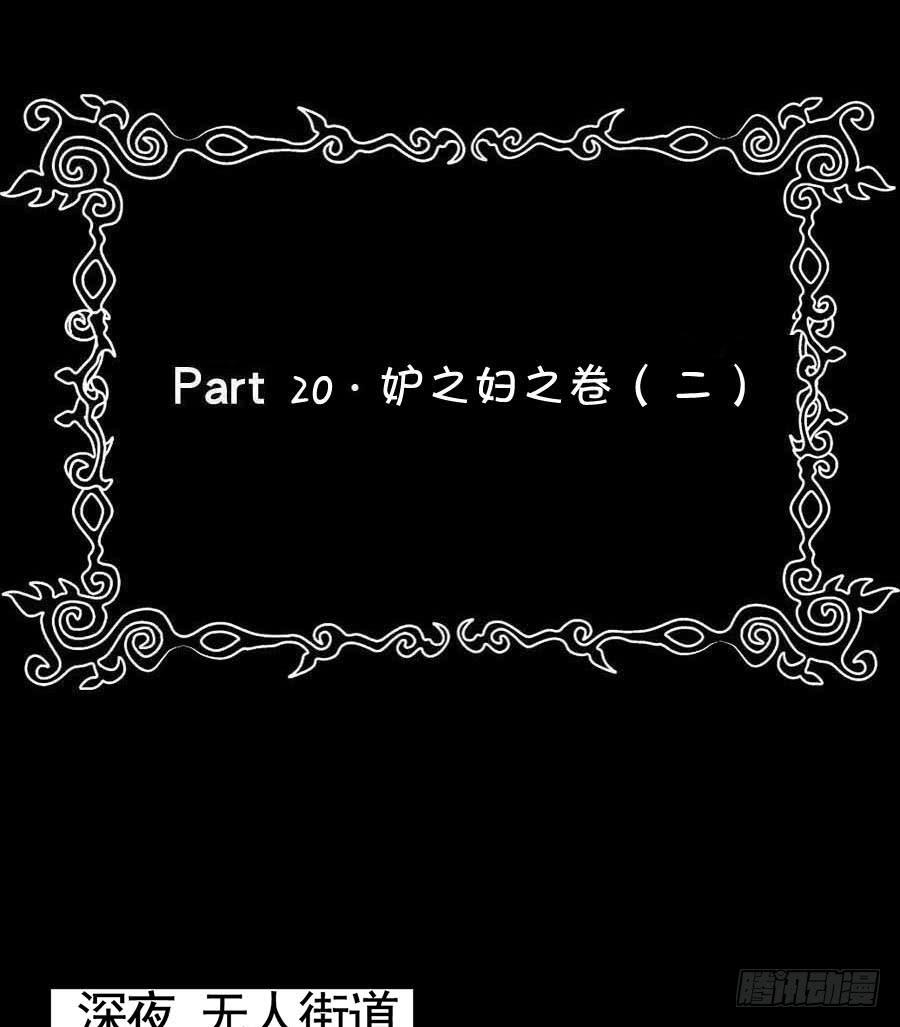 Part20&middot;妒之妇之卷（二）(1/2)-第100话