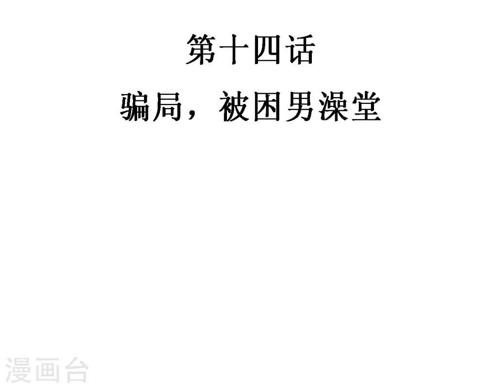 第14话 骗局，被困男澡堂-第14话