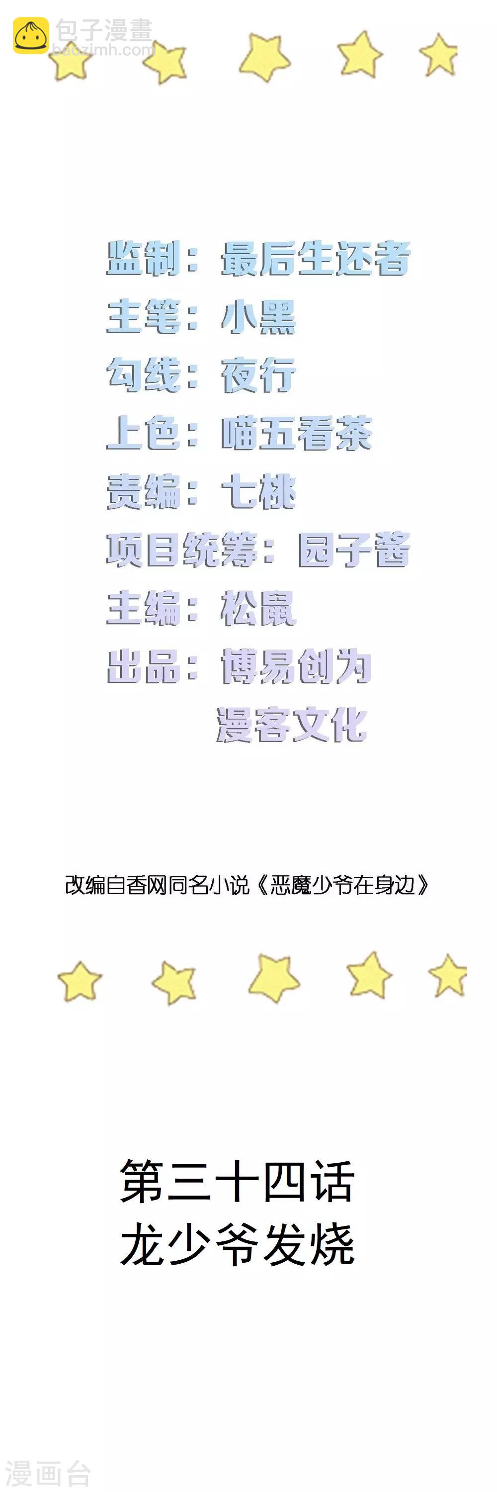 第34话 龙少爷发烧-第34话