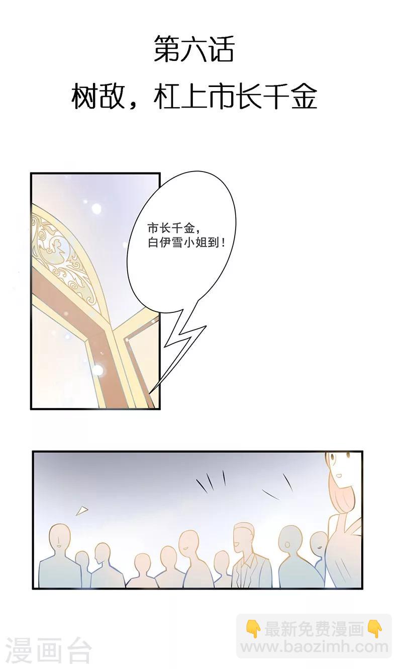 第6话 树敌，杠上市长千金-第6话
