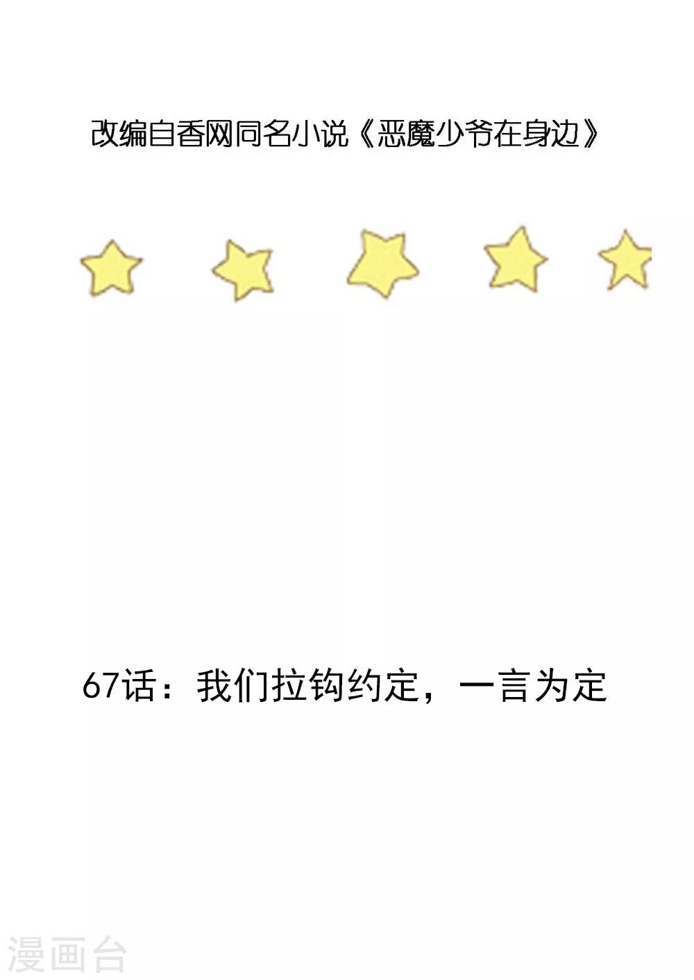 第67话 我们拉钩约定，一言为定-第68话