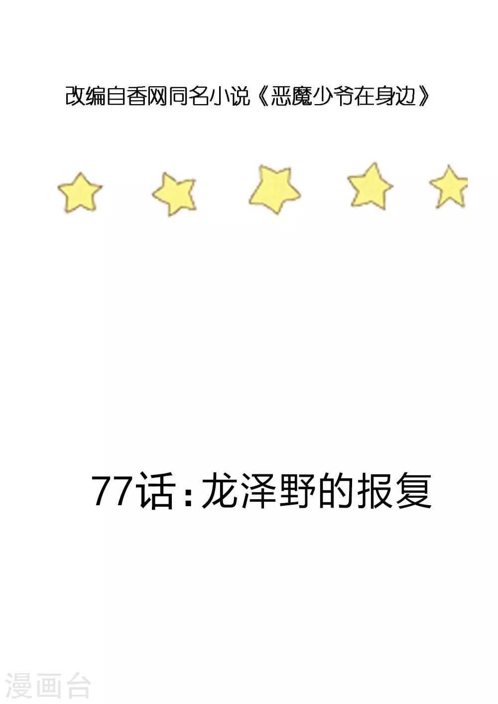 第77话 龙泽野的报复-第78话