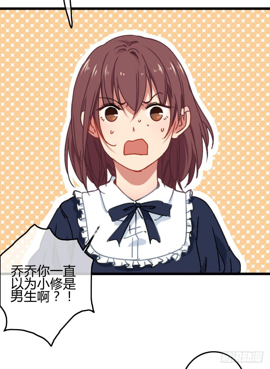 原来小修是女生？！(1/2)-第34话