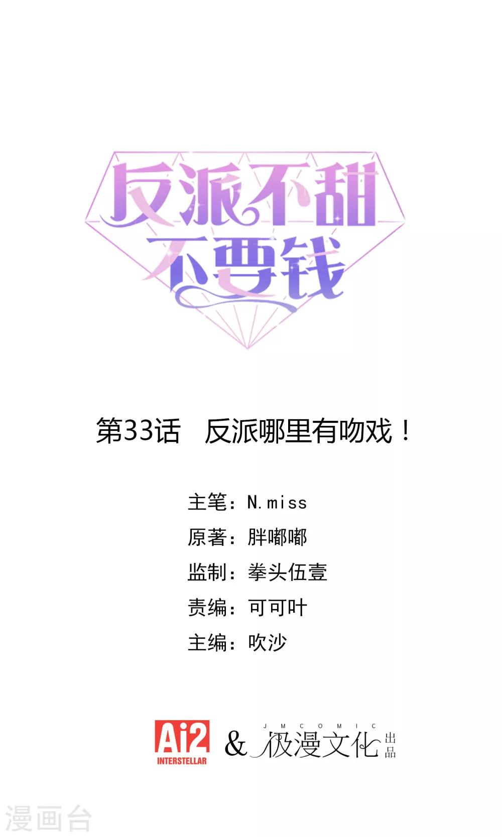 第33话 反派哪里有吻戏！-第34话