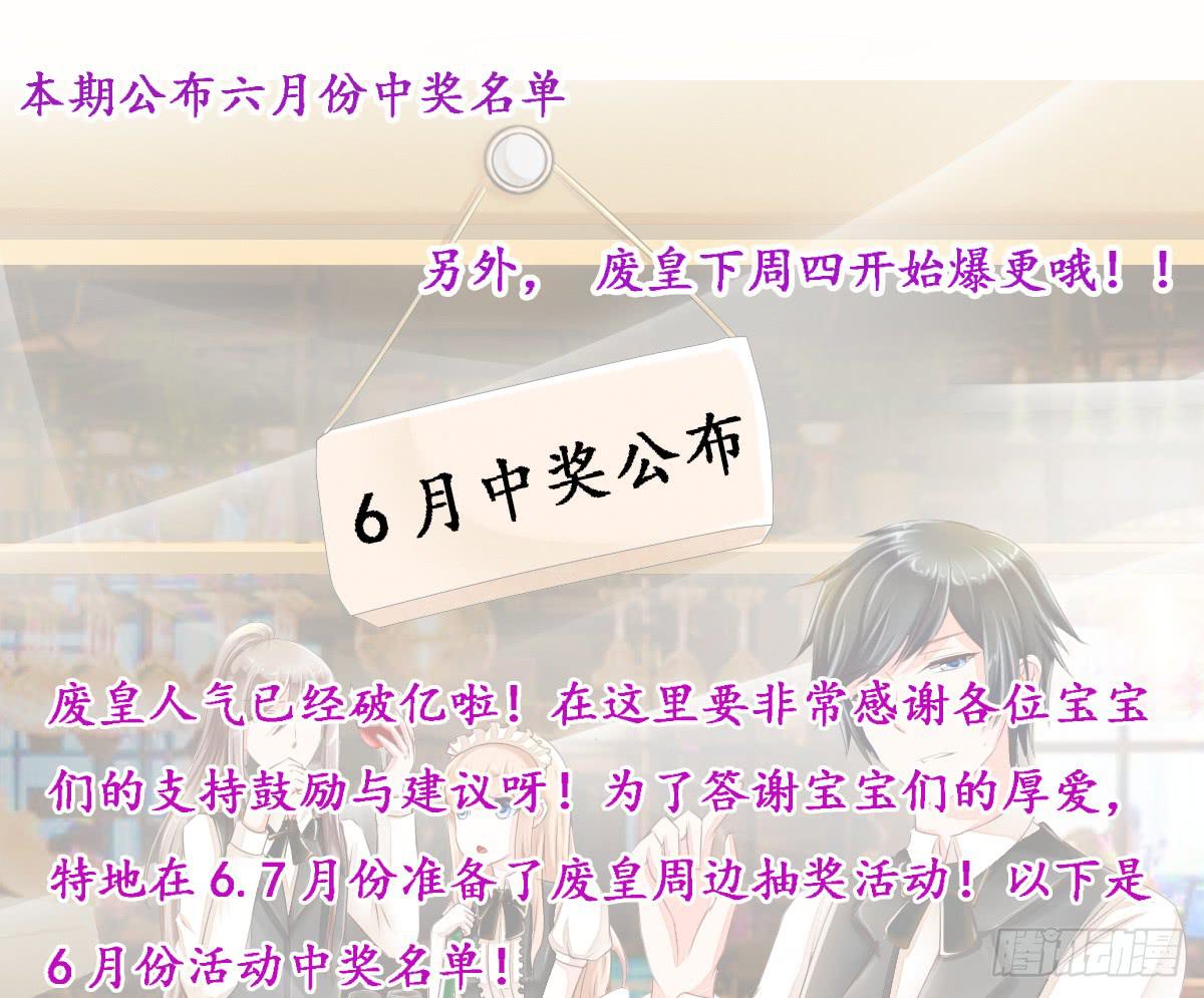 6月份废皇福利奖公告-第18话