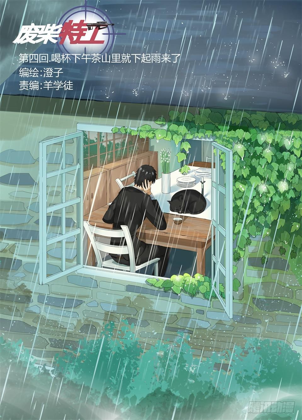 四、喝杯茶山里就下起雨了-第4话