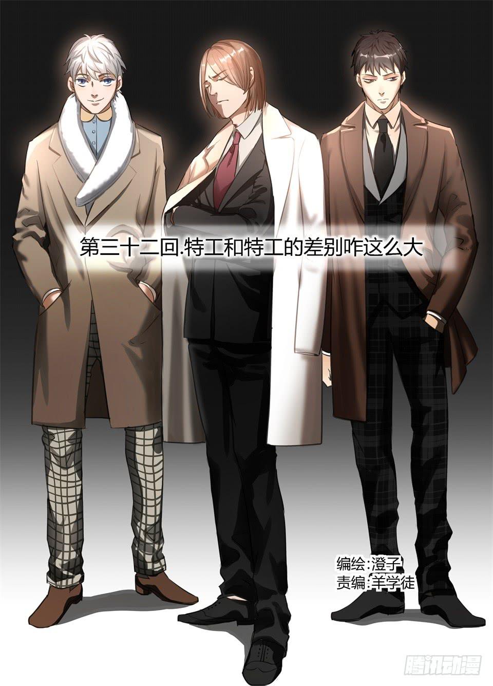 三十二、特工和特工的差别咋这么大-第34话