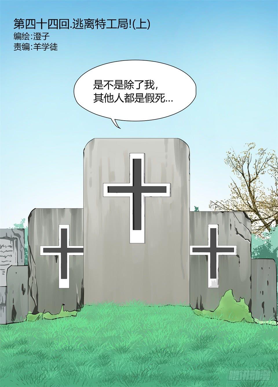 四十四、逃离特工局（上）-第46话
