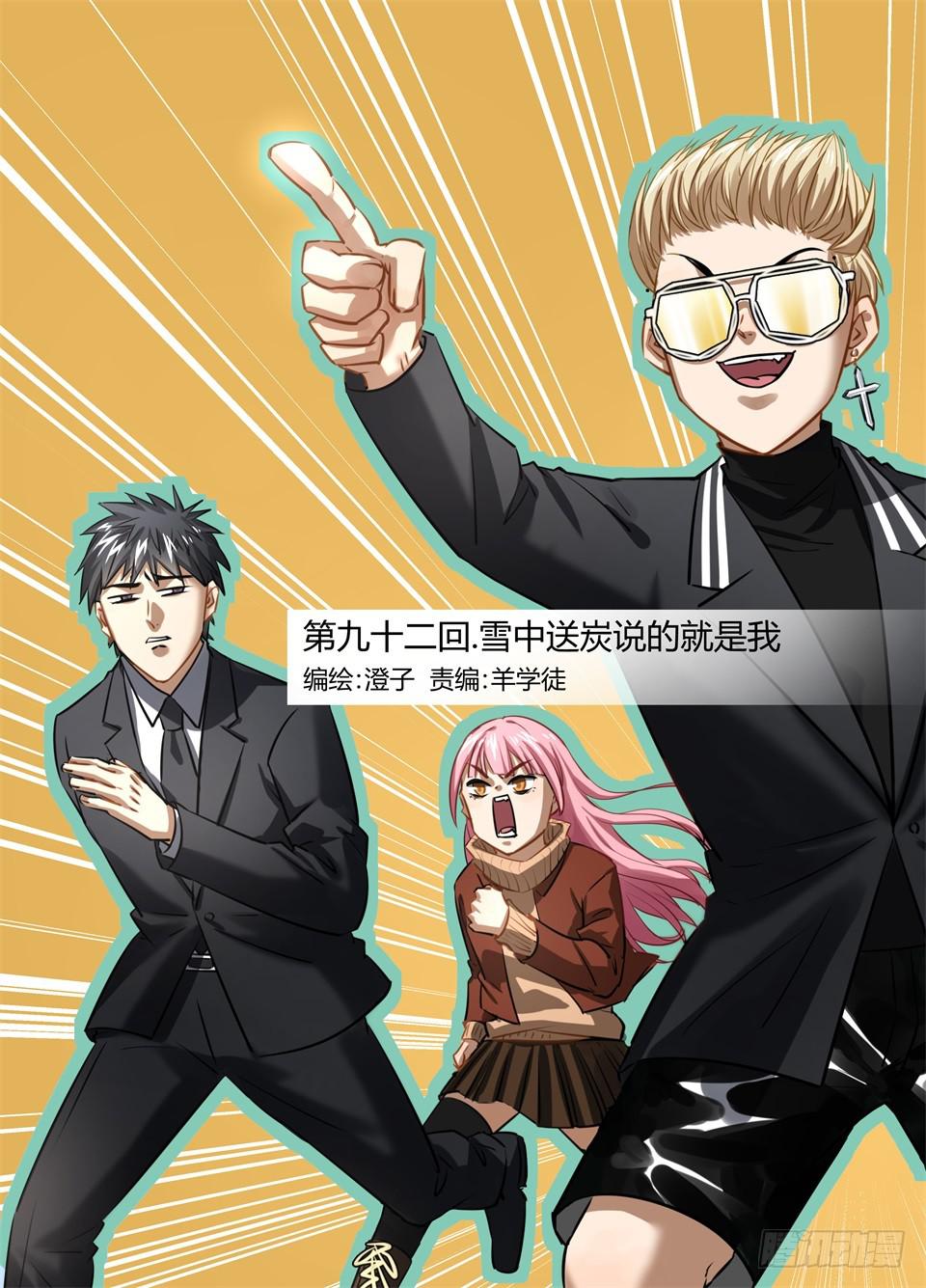 九十二、雪中送炭说的就是我-第94话