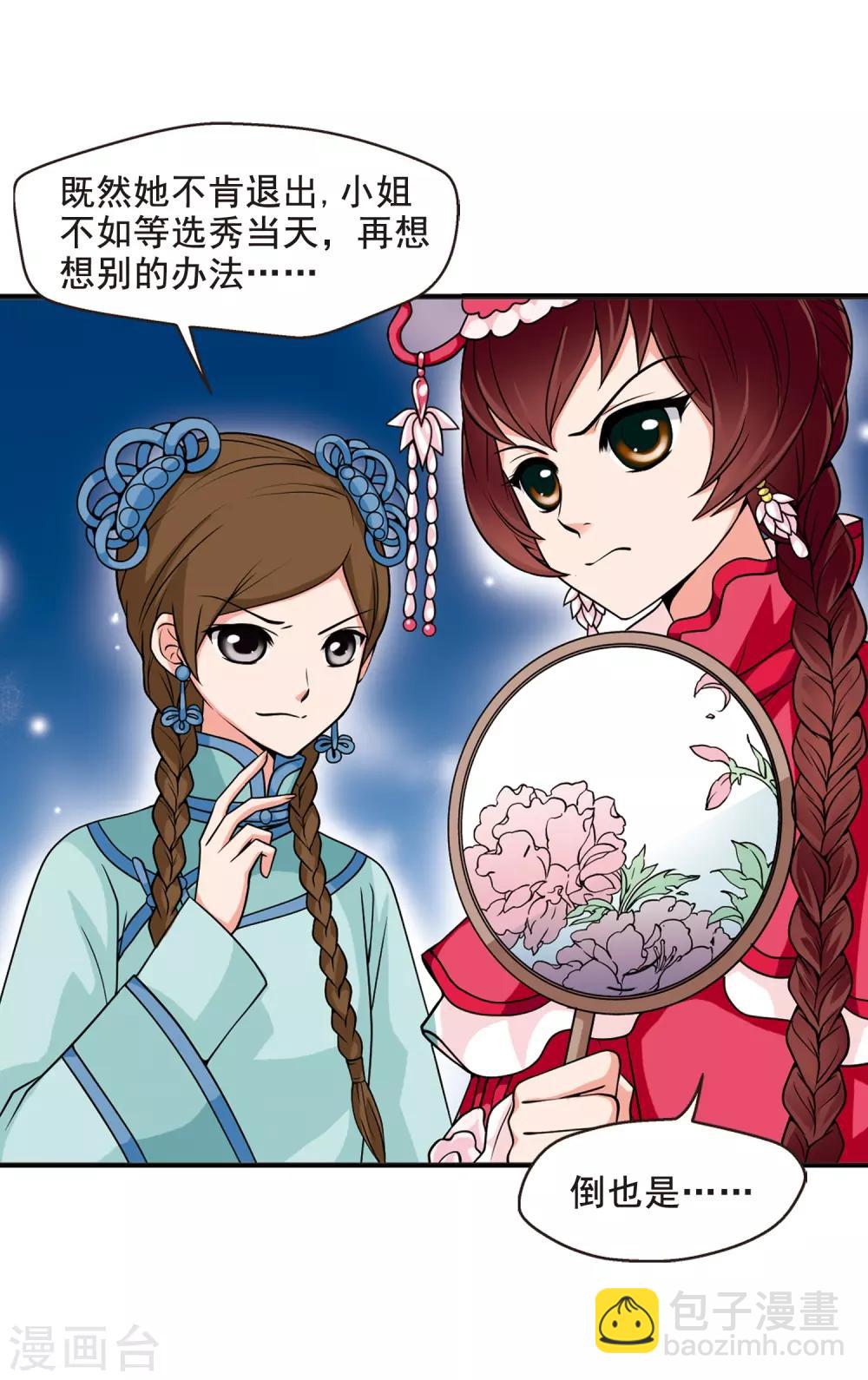 🍻妃夕妍雪 第12话 选秀女(1)1 第14页