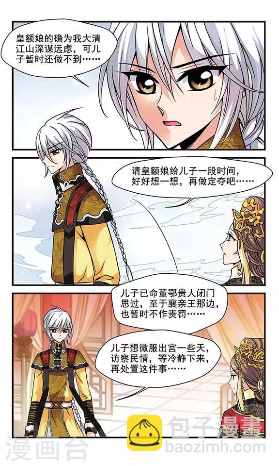 🍻妃夕妍雪 第134话 无法辩解3 第8页