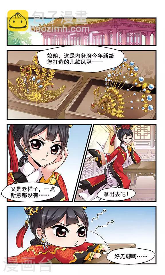 🍻妃夕妍雪 第140话 皇后的新头饰3 第2页