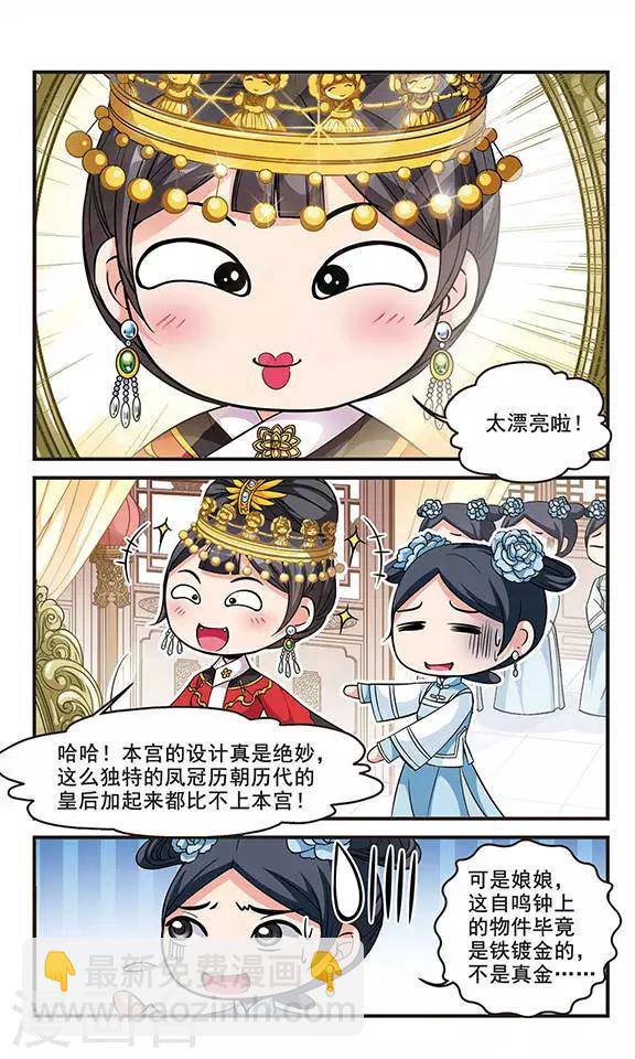 🍻妃夕妍雪 第140话 皇后的新头饰3 第5页