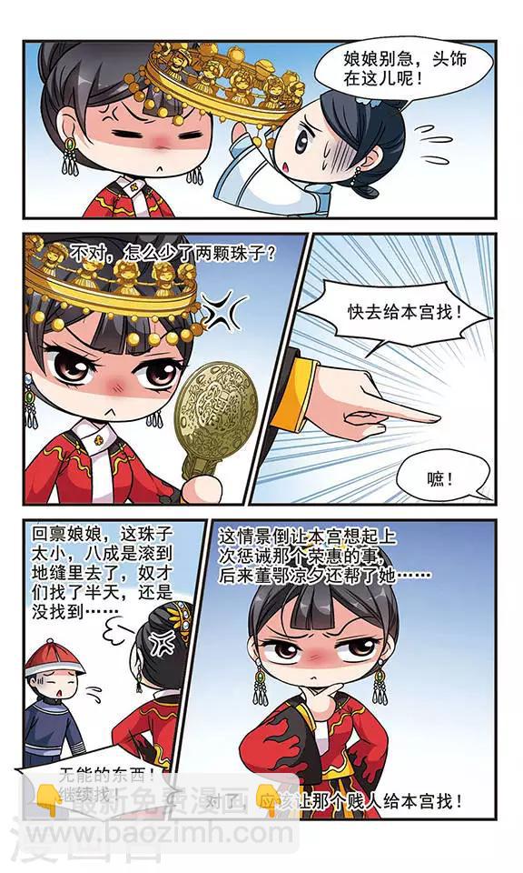 🍻妃夕妍雪 第140话 皇后的新头饰3 第8页