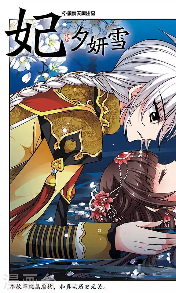 🍻妃夕妍雪 第144话 险境1 第1页
