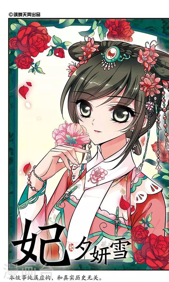 🍻妃夕妍雪 第150话 进宫前的特训1 第1页