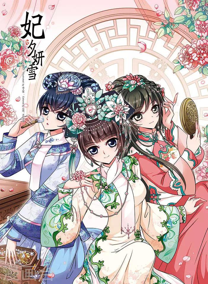 🍻妃夕妍雪 第172话 花落谁家1 第1页