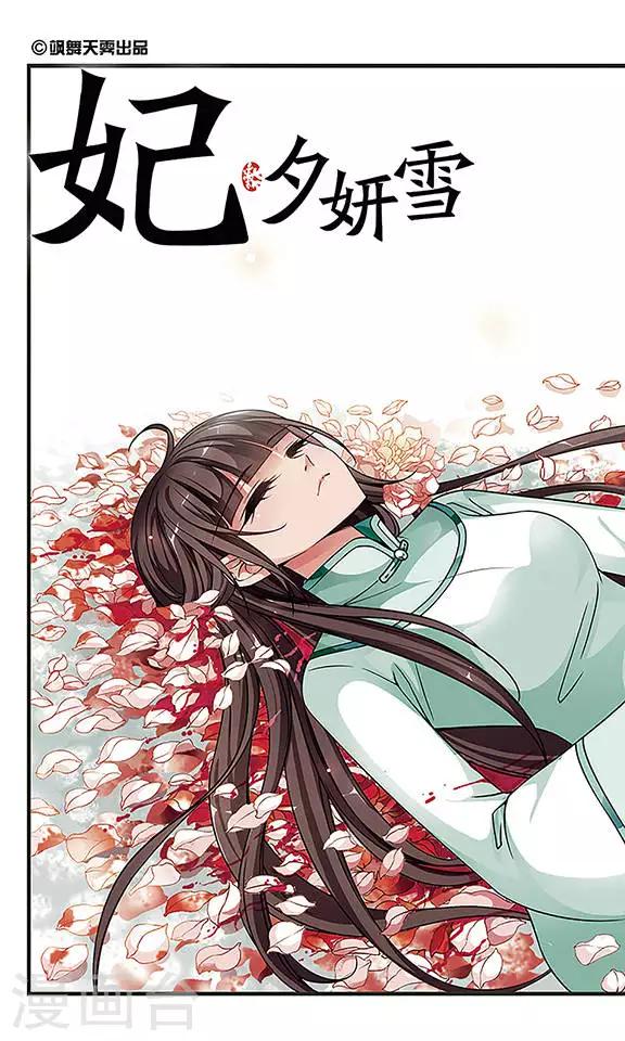 🍻妃夕妍雪 第236话 送药1 第1页