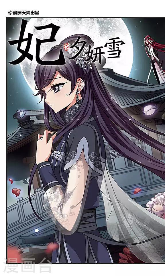 🍻妃夕妍雪 第240话 法师青堂1 第1页