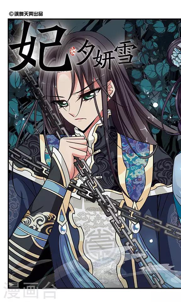 🍻妃夕妍雪 第252话 殒命悬崖1 第1页