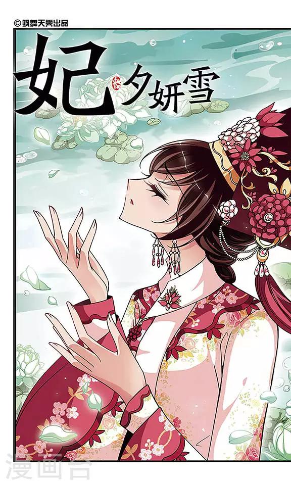 🍻妃夕妍雪 第258话 真情假意1 第1页