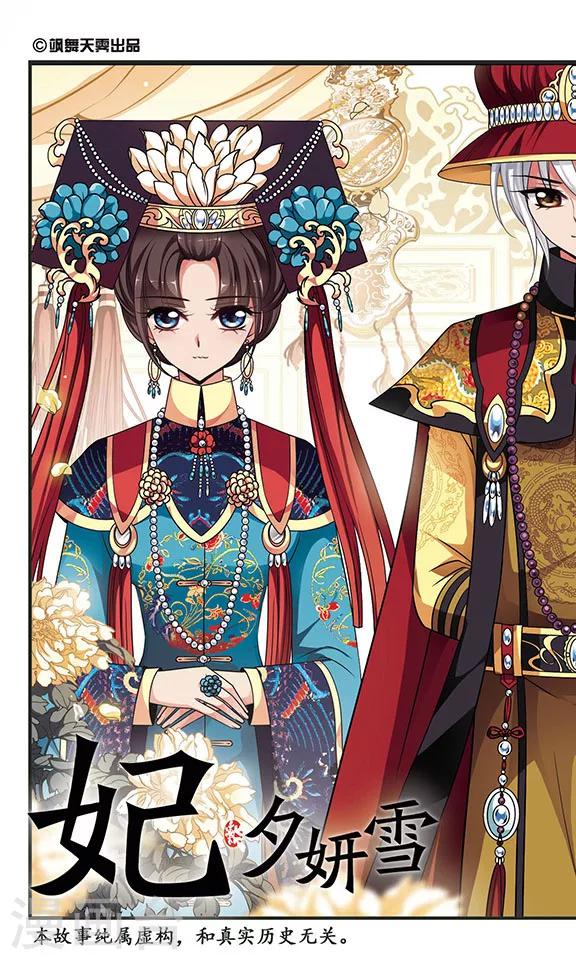 🍻妃夕妍雪 第284话 从轻发落1 第1页