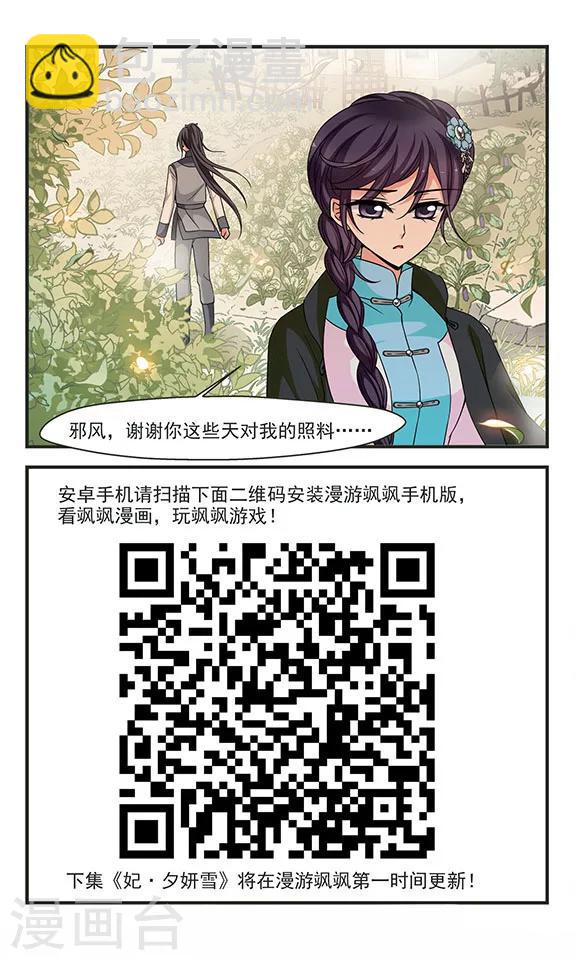 🍻妃夕妍雪 第286话 从轻发落3 第8页
