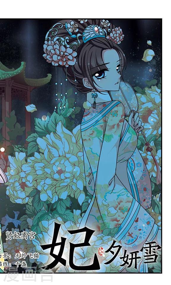 🍻妃夕妍雪 第300话 贤妃离宫 第1页