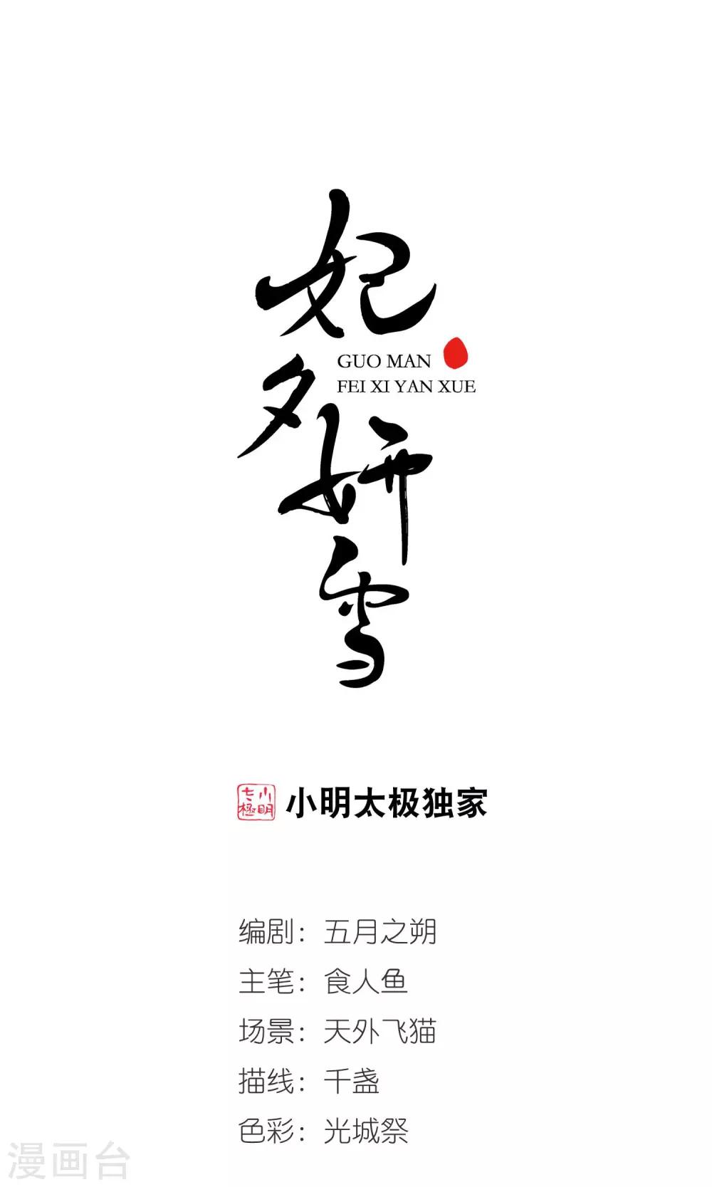 🍻妃夕妍雪 第4话 凉夕 第1页
