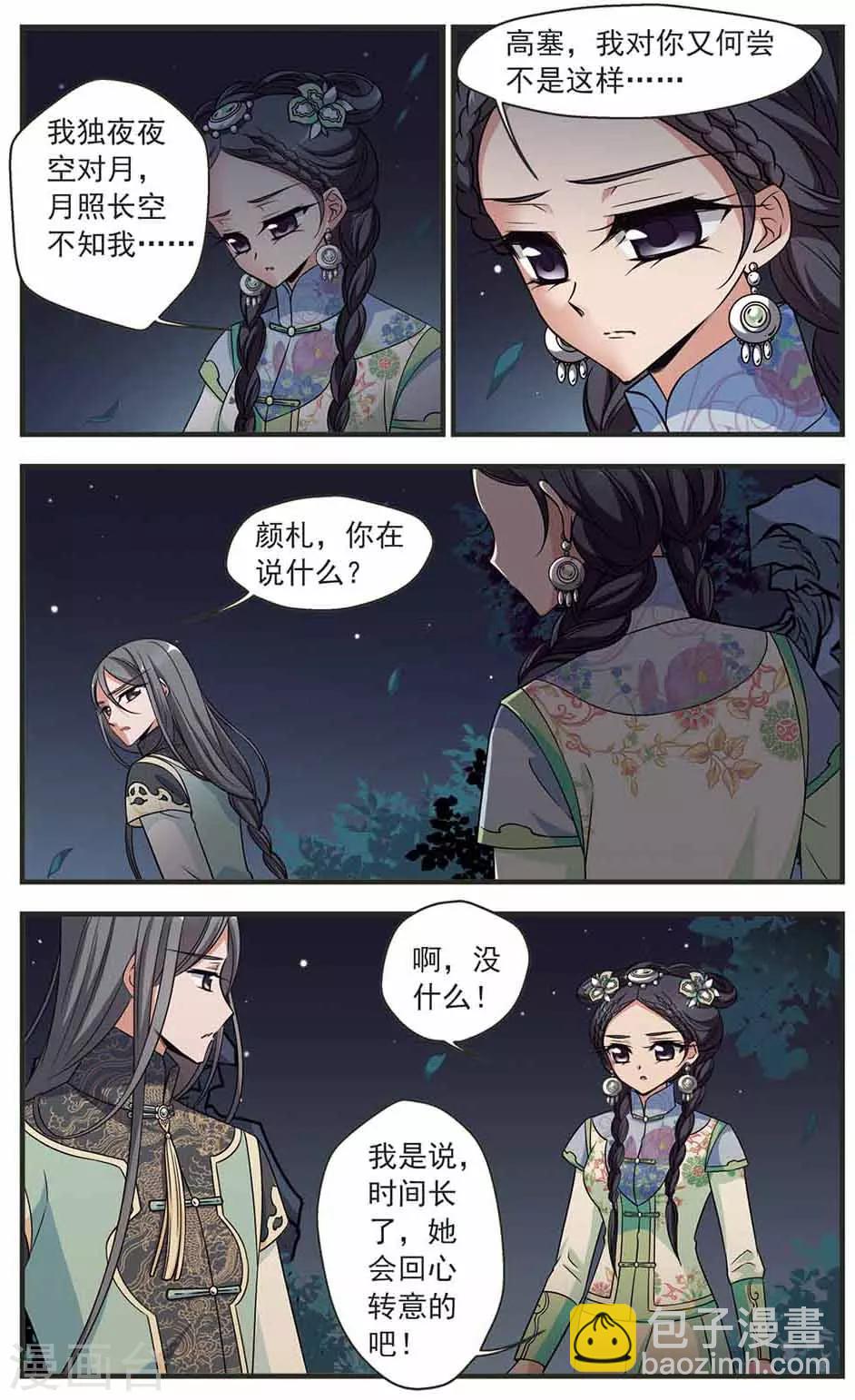 🍻妃夕妍雪 第318话 笼中鸟的心愿3 第8页