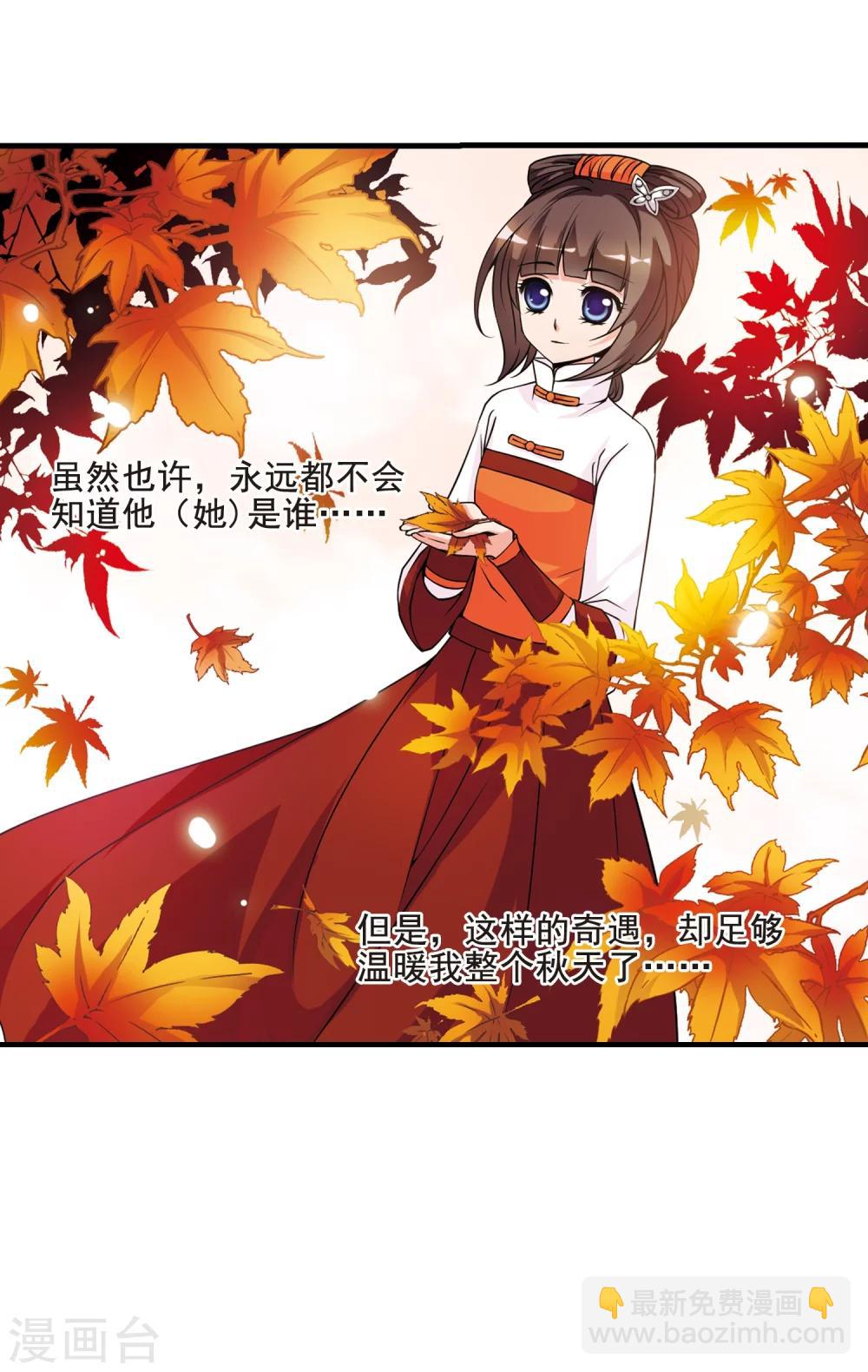 🍻妃夕妍雪 第38话 红叶清溪3 第12页