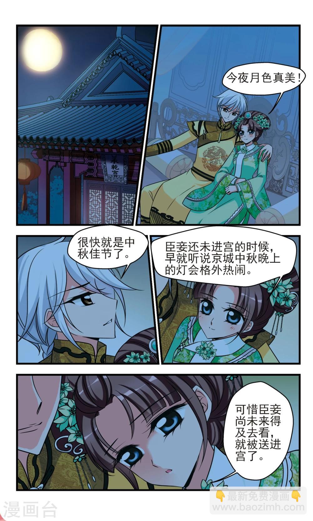🍻妃夕妍雪 第372话 中秋月夜1 第5页
