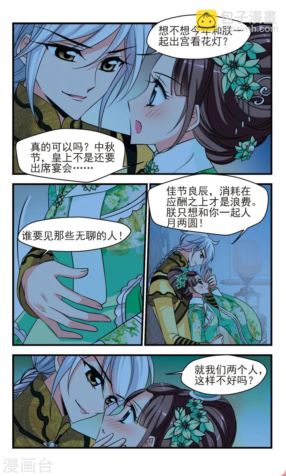 🍻妃夕妍雪 第372话 中秋月夜1 第6页