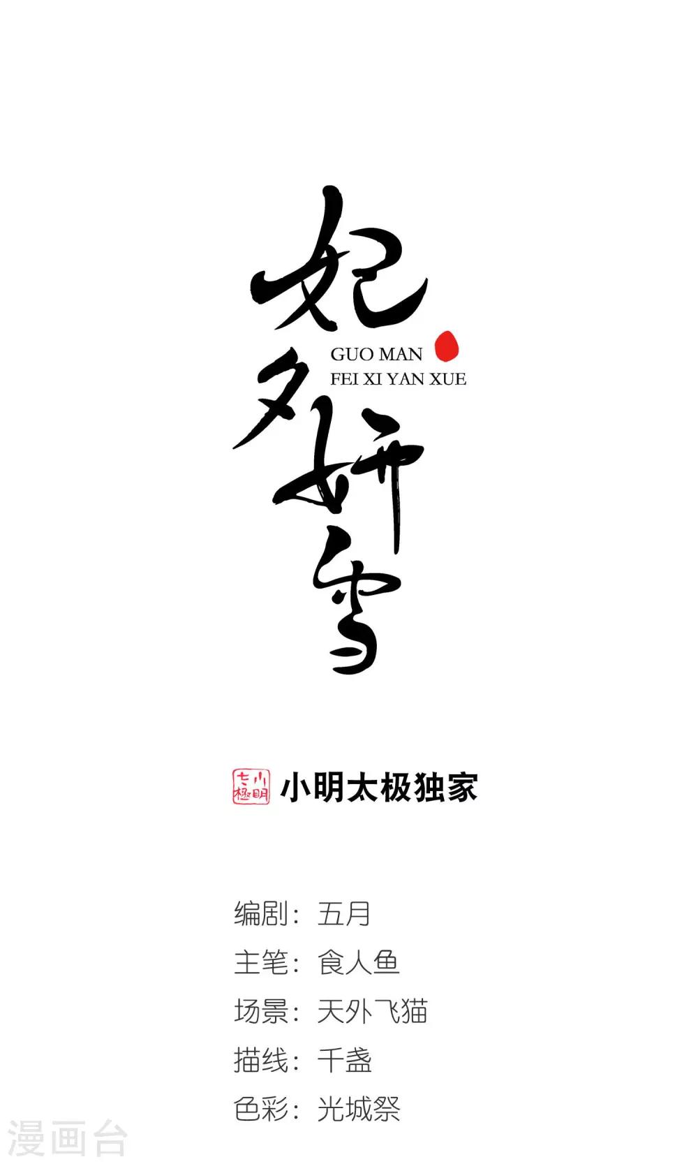 🍻妃夕妍雪 第394话 弃子1 第1页