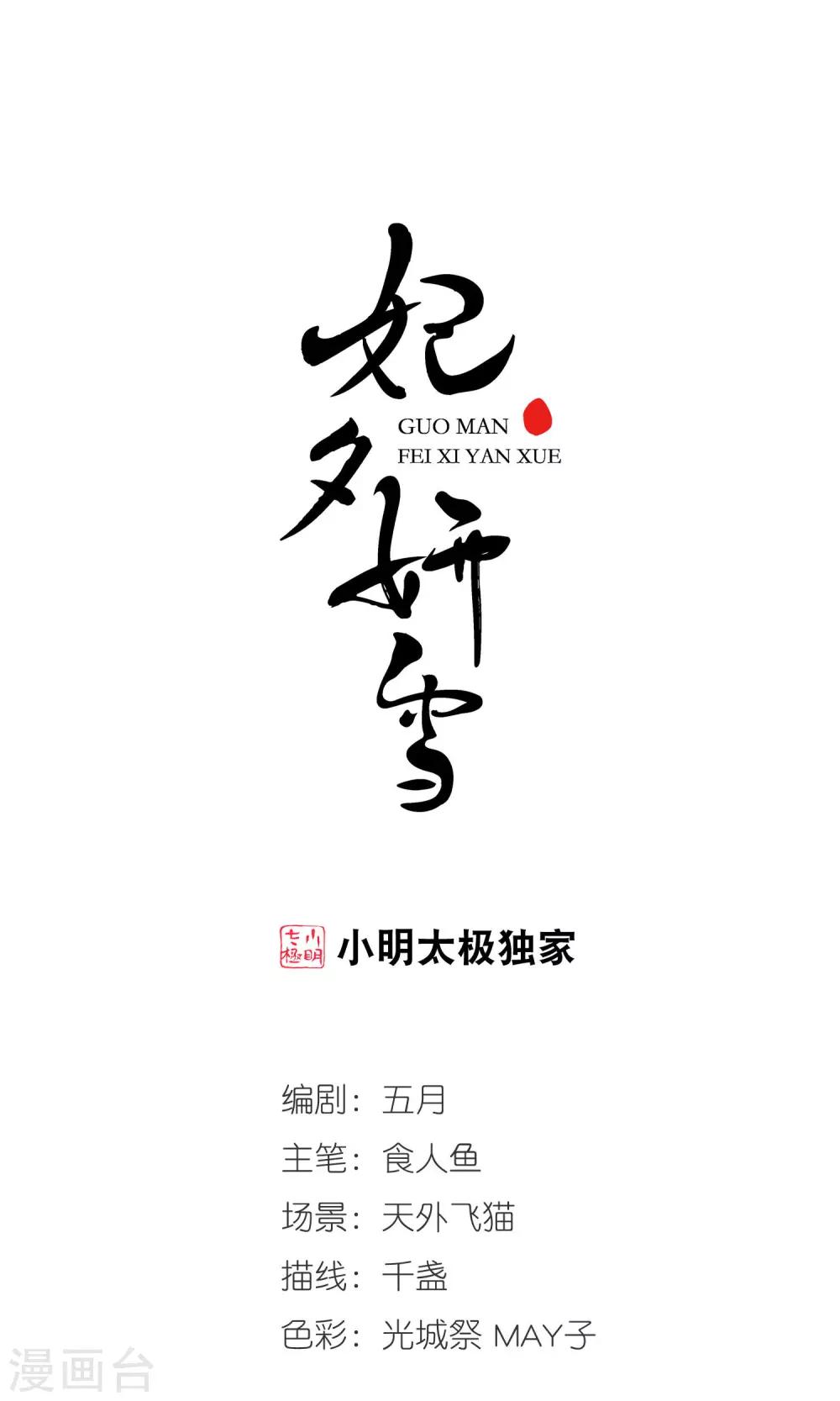🍻妃夕妍雪 第396话 堵截1 第1页