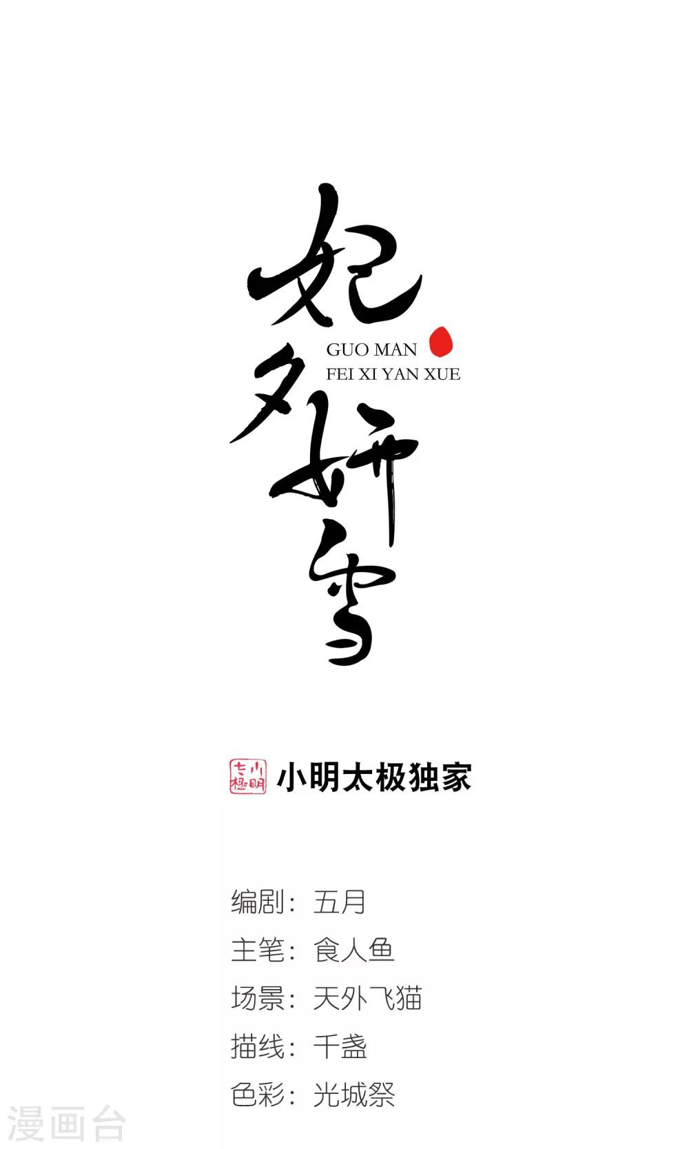 🍻妃夕妍雪 第402话 东窗事发 第1页