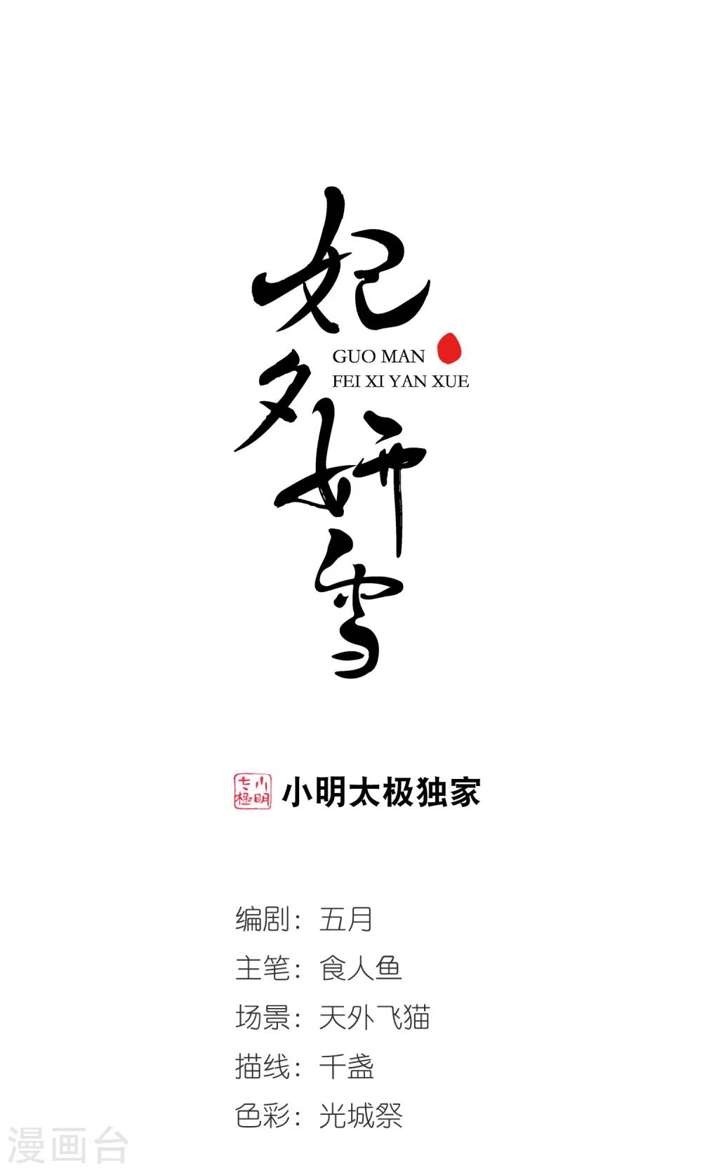 🍻妃夕妍雪 第406话 东风恶2 第1页