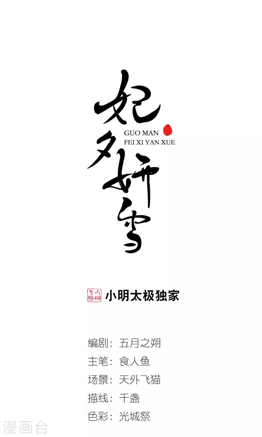 🍻妃夕妍雪 第412话 断发2 第1页