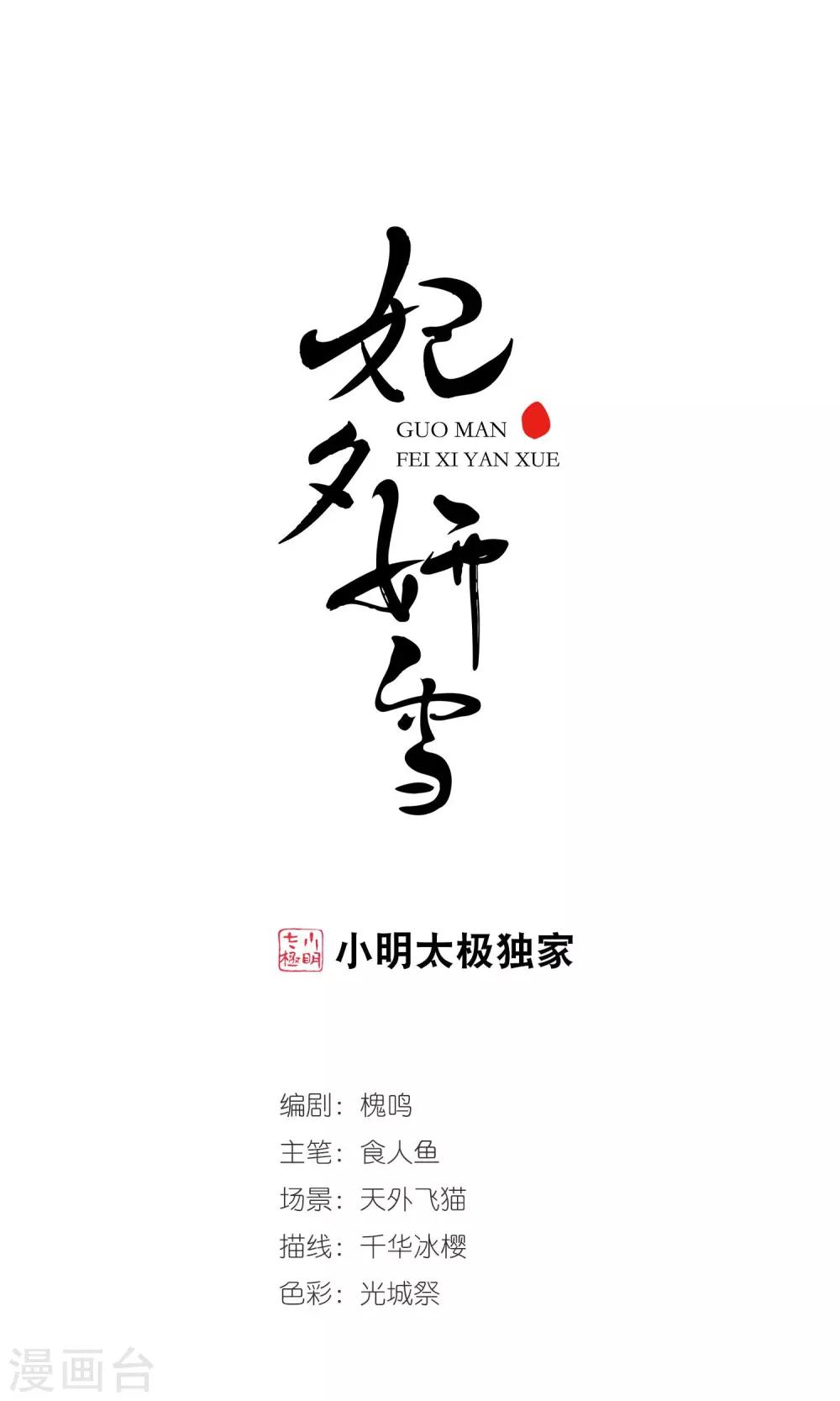 🍻妃夕妍雪 第417话 幽禁中的探望1 第1页