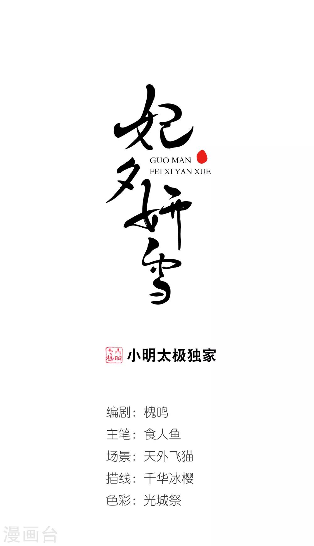 🍻妃夕妍雪 第425话 探求真相2 第1页