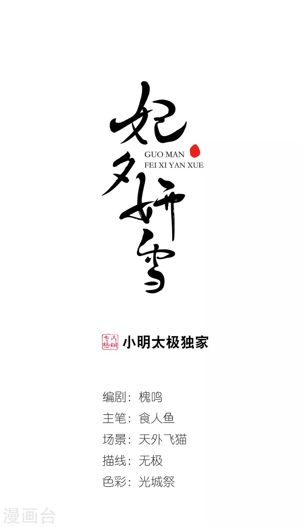🍻妃夕妍雪 第427话 最后的慈悲1 第1页